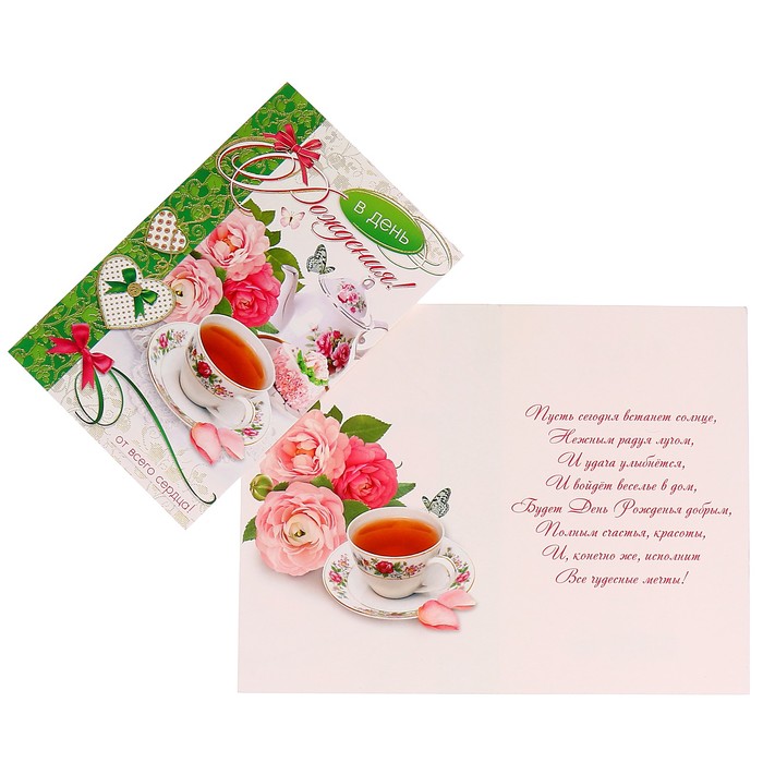 Открытка "В День Рождения!" чаепитие