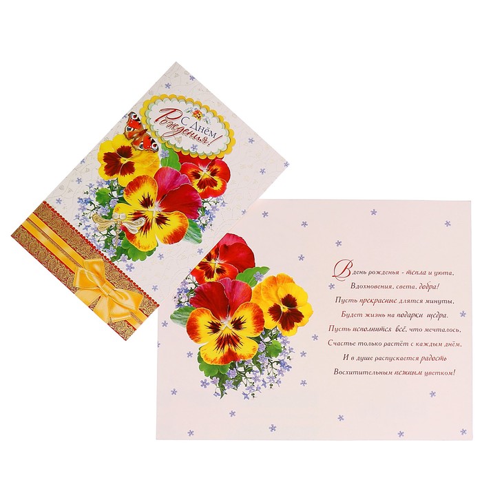 Открытка "С Днём Рождения!" Анютины глазки, золотая лента