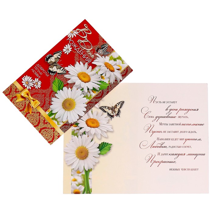 Открытка "В День Рождения!" ромашки, бабочки, красный фон
