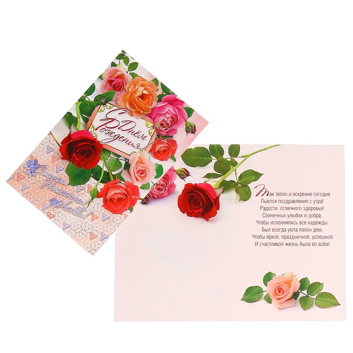 Открытка "С Днём Рождения!" розы, пожелания