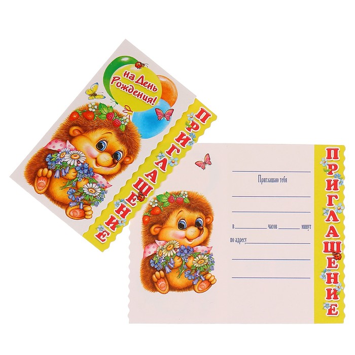 Приглашение "На День Рождения!" ёжик с цветами