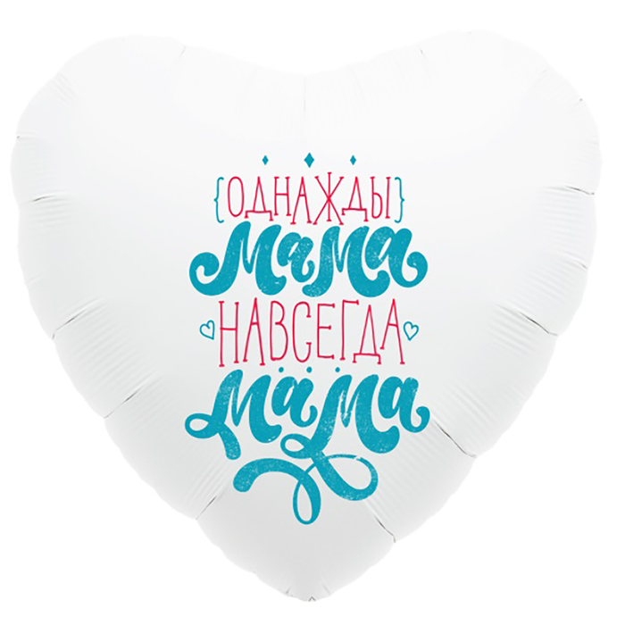 Шар фольгированный 18" сердце "Мама навсегда"