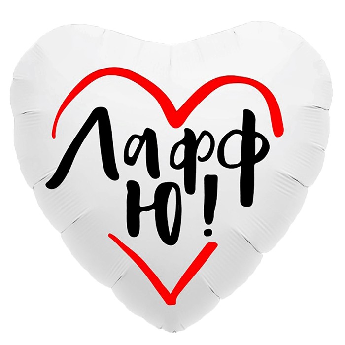 Шар фольгированный 18" "Лафф Ю!", сердце, цвет белый