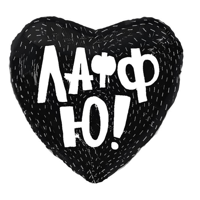 Шар фольгированный 18" "Лафф Ю", сердце, цвет чёрный