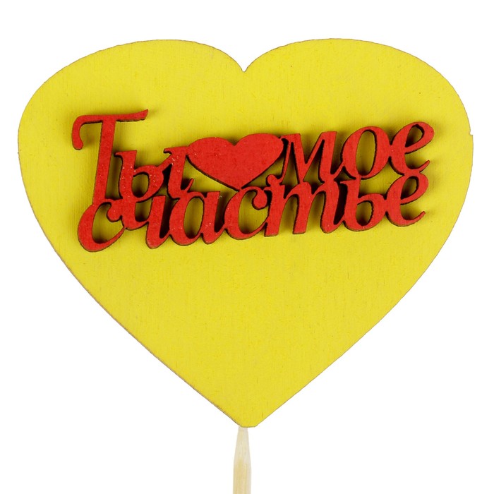 Топпер-сердечко "Ты мое счастье", 3D