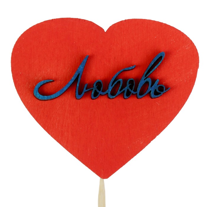 Топпер-сердечко "Любовь", 3D