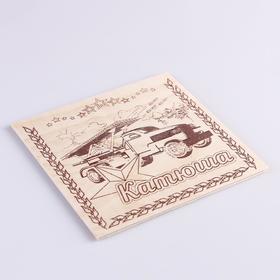 

Доска для выжигания "Катюша"