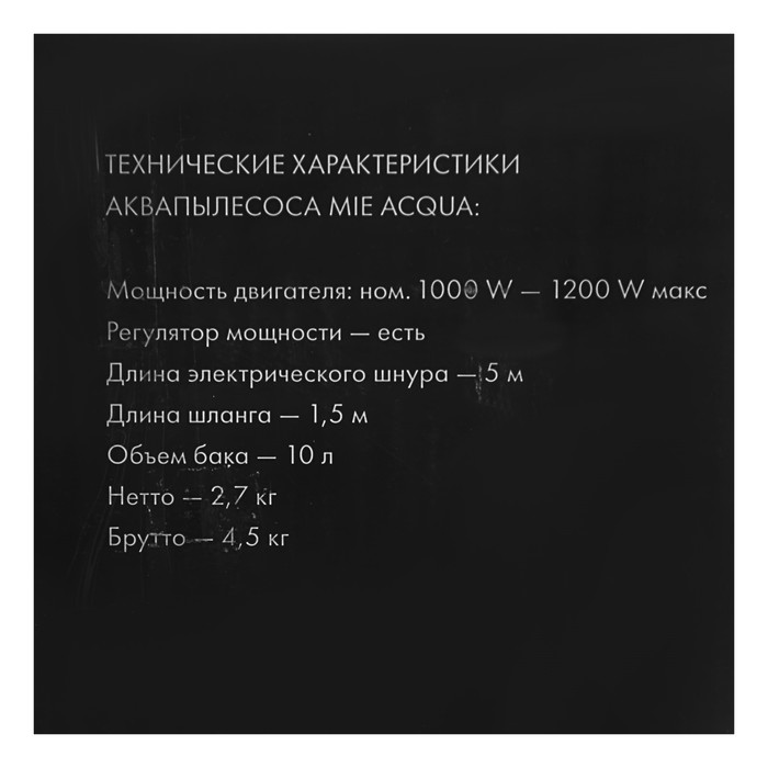 Пылесос с аквафильтром MIE Acqua, 1200 Вт, 4 л, HEPA фильтр