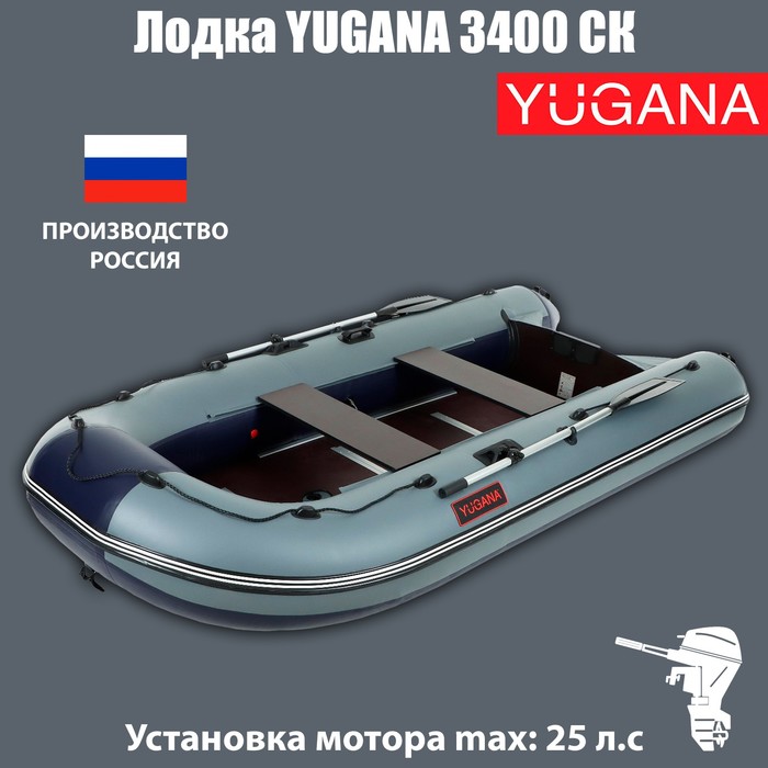 Лодка YUGANA 3400 СК, слань+киль, цвет серый/синий лодка yugana 3200 ск пиксель слань киль цвет кмф