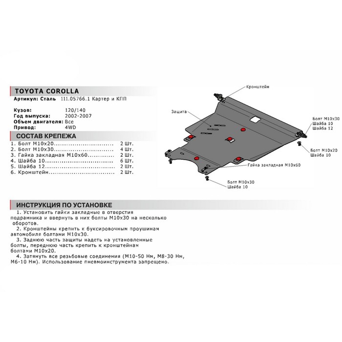 Защита картера и КПП АвтоБРОНЯ для Toyota Corolla (4WD) 2002-2007, крепеж в комплекте, сталь, 2 мм, 111.05766.1