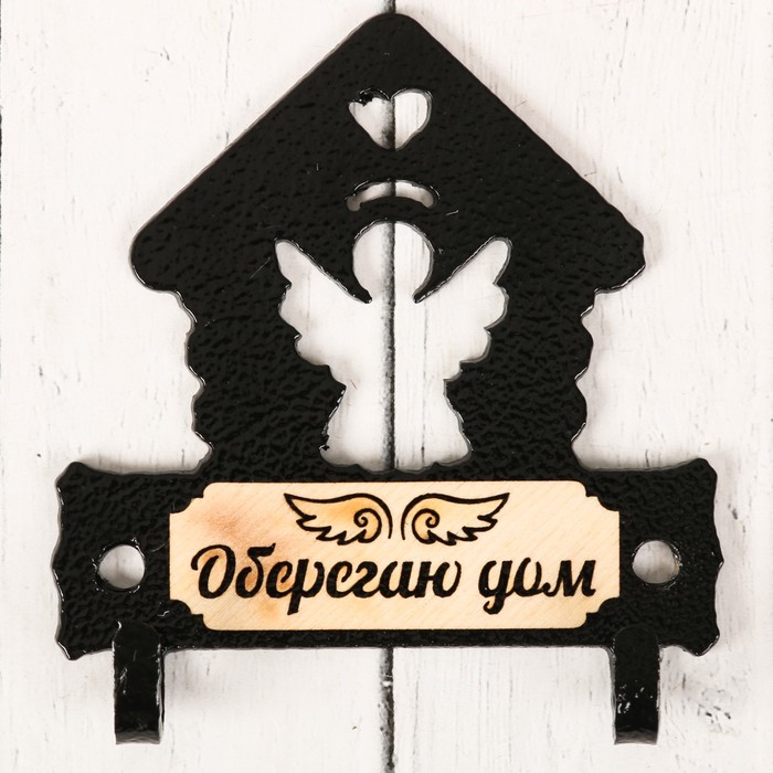 Ключница мини "Оберегаю дом"