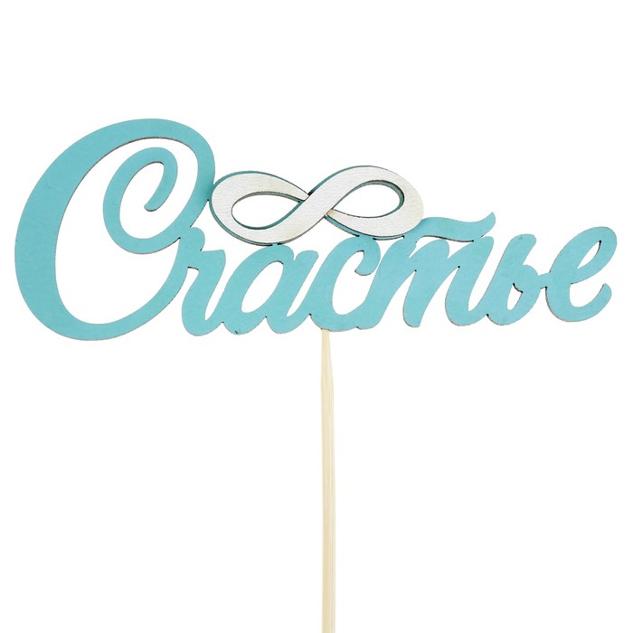 Топпер с декоративными элементами "Счастье", бирюзовый