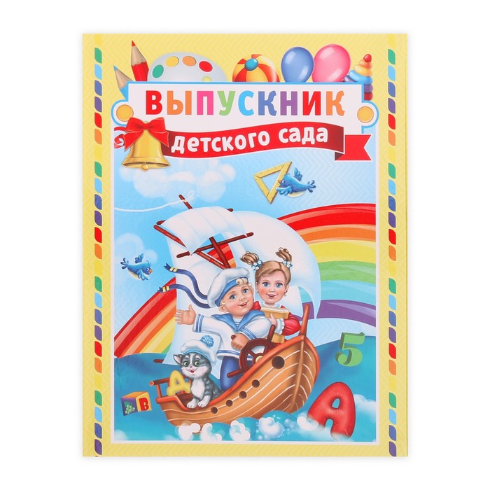 Папка-трюмо "Выпускник детского сада"