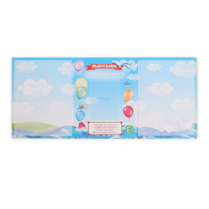 Папка-трюмо "Выпускник детского сада"