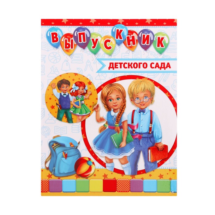 Папка-трюмо "Выпускник детского сада"