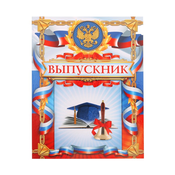 Папка-трюмо "Выпускник"