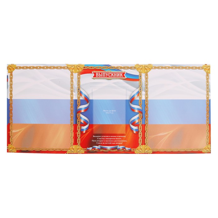 Папка-трюмо "Выпускник"