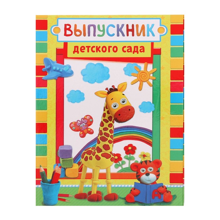 Папка-трюмо "Выпускник детского сада"