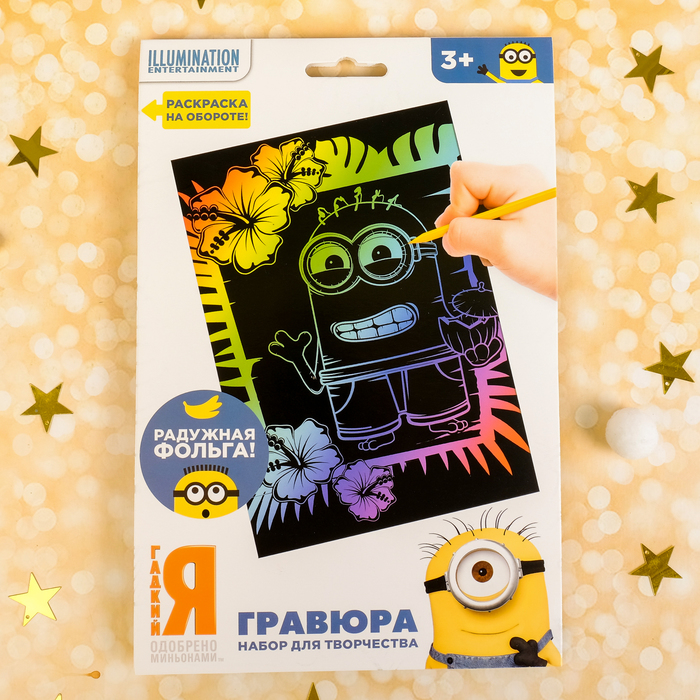 Гравюра "Пляж" Гадкий Я с металлическим эффектом - радуга А5+ штихель