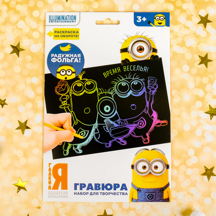 Гравюра "Время веселья" Гадкий Я с металлическим эффектом - радуга А5+ штихель