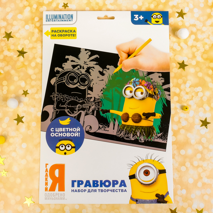 Гравюра "Пляж" Гадкий Я с цветным основанием А4+ штихель