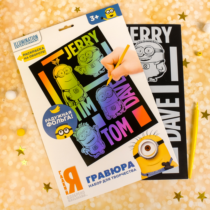 Гравюра "Миньоны" Гадкий Я с металлическим эффектом - радуга А4+ штихель