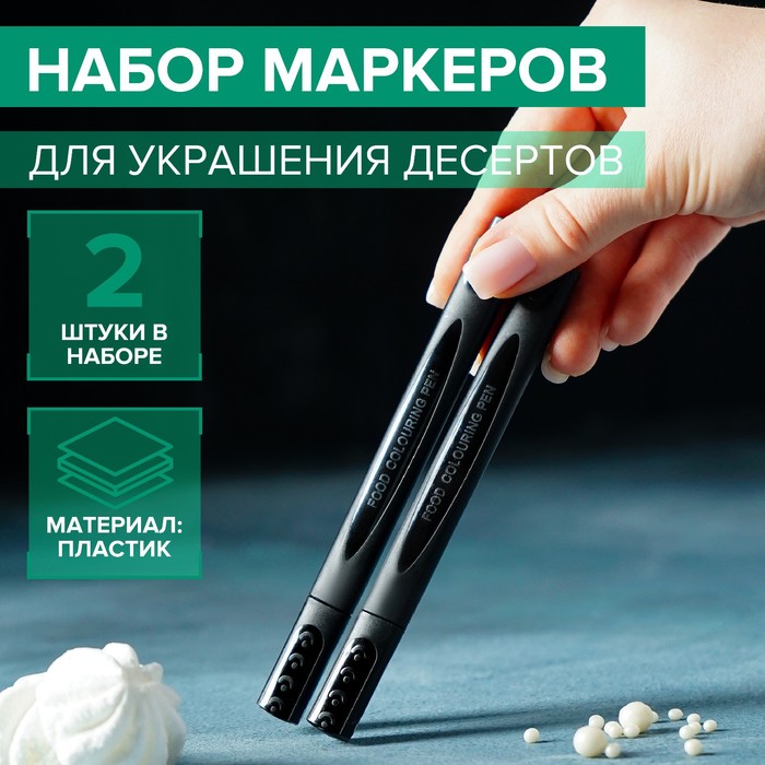 Набор маркеров для украшения десертов, 20×6,5×1,5 см, 2 шт, цвет чёрный