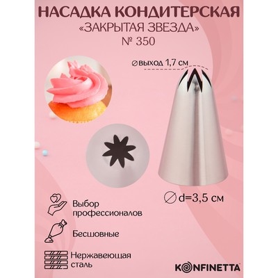 Насадка кондитерская «Закрытая звезда», d=3,5 см, выход 1,7 см, нержавеющая сталь