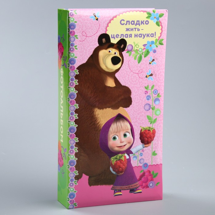 Фотоальбом на 300 фотографий "Сладко жить - целая наука", Маша и Медведь