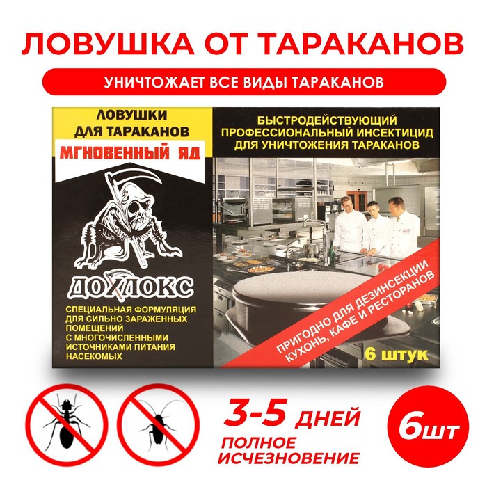Ловушки для уничтожения тараканов Дохлокс "Мгновенный яд", 6 шт