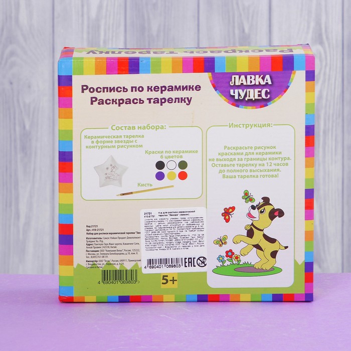 Набор для росписи керамической тарелки "Звезда" (краски) 410-21721