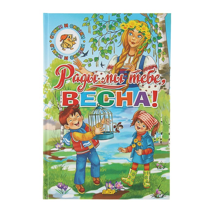 Стихи и сказки. Времена года. Рады мы тебе, весна!