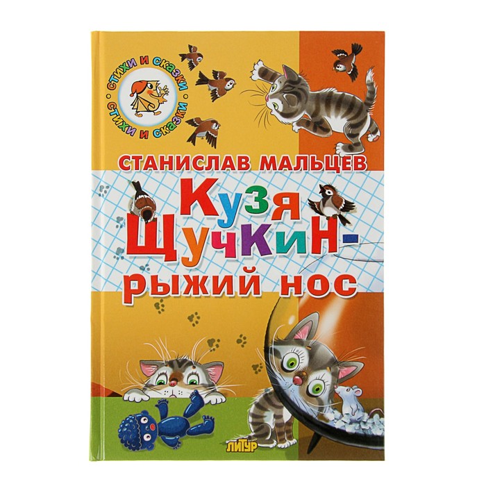 Стихи и сказки. Кузя Щучкин - рыжий нос. Автор: Мальцев С.