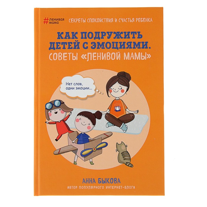 Как подружить детей с эмоциями. Советы "ленивой мамы". Автор: Быкова А.А.