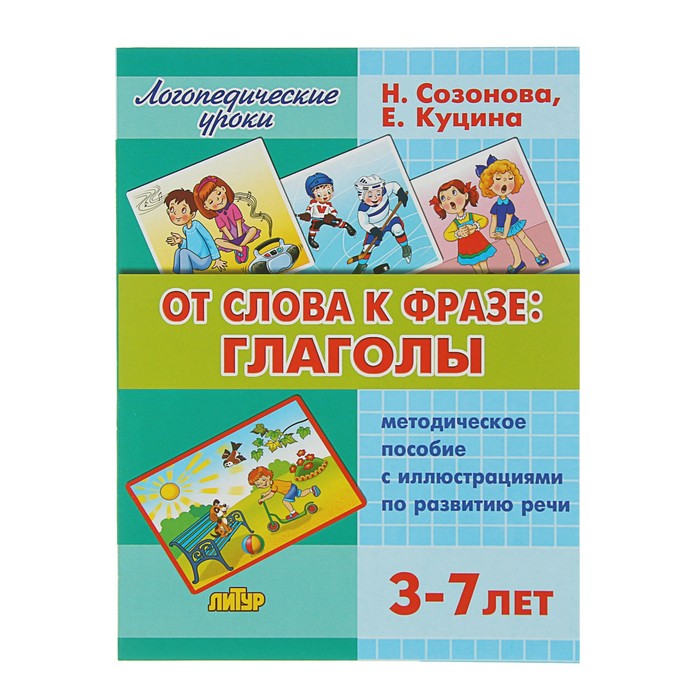 Логопедические уроки. От слова фразе: глаголы (3-7 лет)