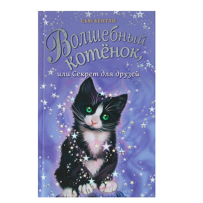 Волшебный котёнок, или Секрет для друзей. Автор: Бентли С.