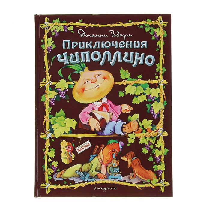 Приключения Чиполлино (ил. С. Самсоненко). Автор: Родари Дж.
