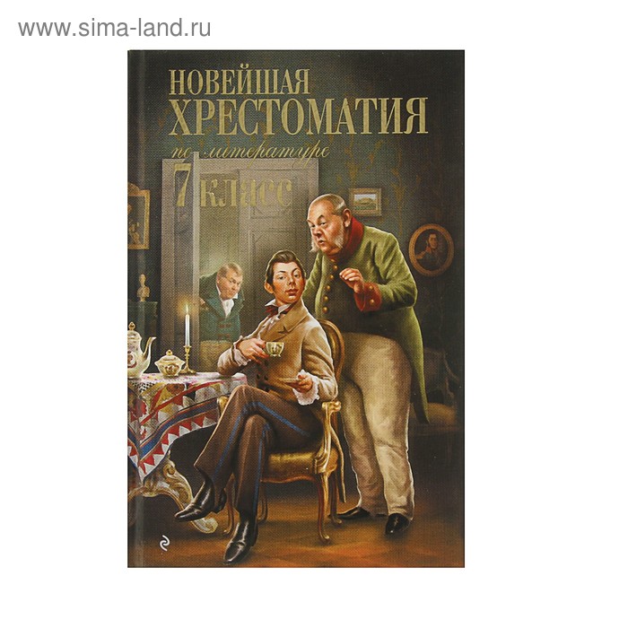 Новейшая хрестоматия по литературе. 7 класс. 4-е издание новейшая хрестоматия по литературе 4 класс 4 е издание