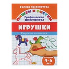 Рисуем по клеточкам. Графические диктанты «Игрушки»: для детей 4-6 лет. Сыропятова Г. - Фото 1