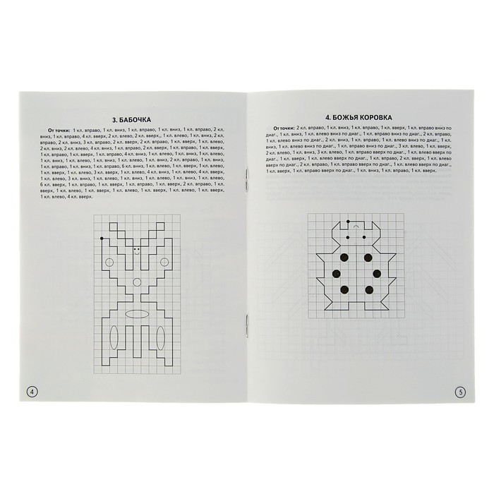 Рисуем по клеточкам. Графические диктанты. Насекомые (4-6 лет). Автор: Сыропятова Г.