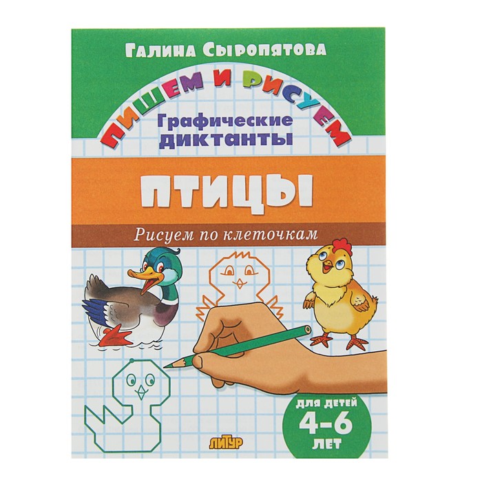 Рисуем по клеточкам. Графические диктанты. Птицы (4-6 лет). Автор: Сыропятова Г.