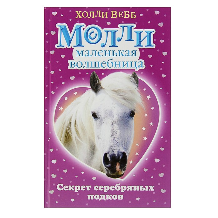 Секрет серебряных подков. Автор: Вебб Х.