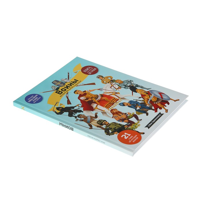 История для детей и взрослых. Воины. Автор: Седлачкова Я.