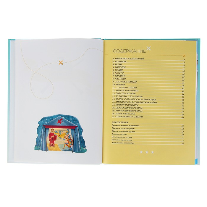 История для детей и взрослых. Воины. Автор: Седлачкова Я.