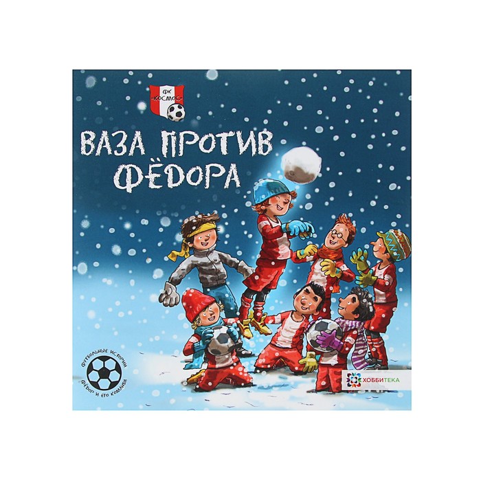 Футбольные истории. Фёдор и его команда. Ваза против Фёдора