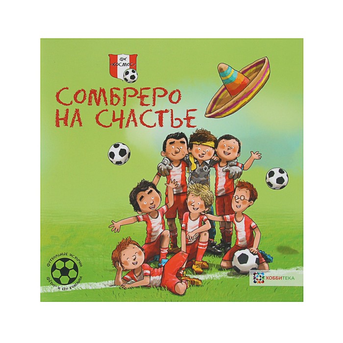 Футбольные истории. Фёдор и его команда. Сомбреро на счастье