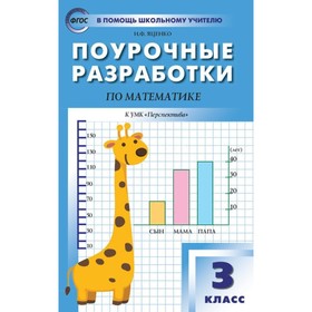 

Математика. 3 класс. Поурочные разработки к учебнику Г. В. Дорофеева «Перспектива». Яценко И. Ф.