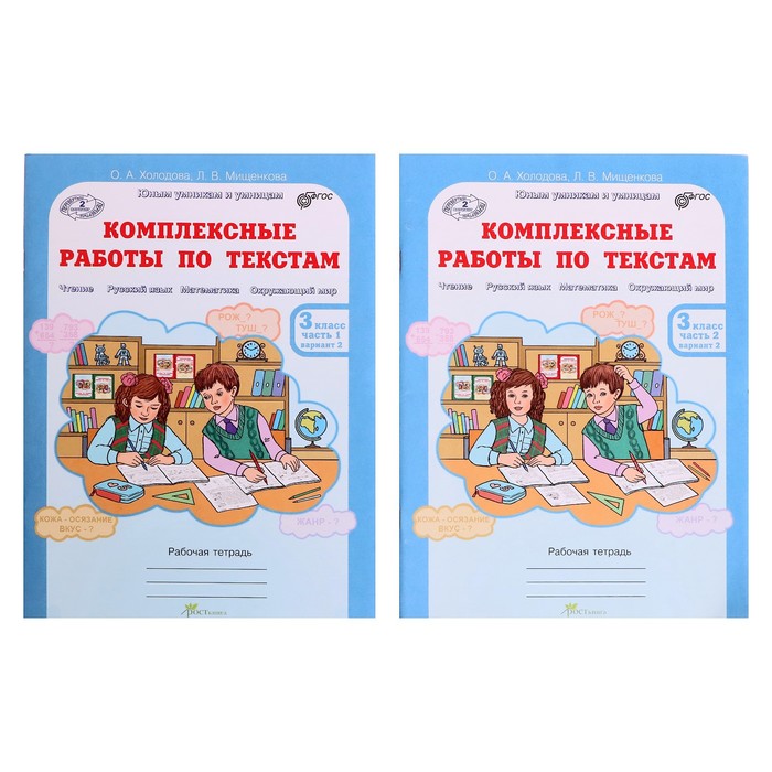 Юным умникам Комплексные работы по текстам 3 кл. Раб. тетр. в 2-х ч. Холодова/ФГОС/ 2017