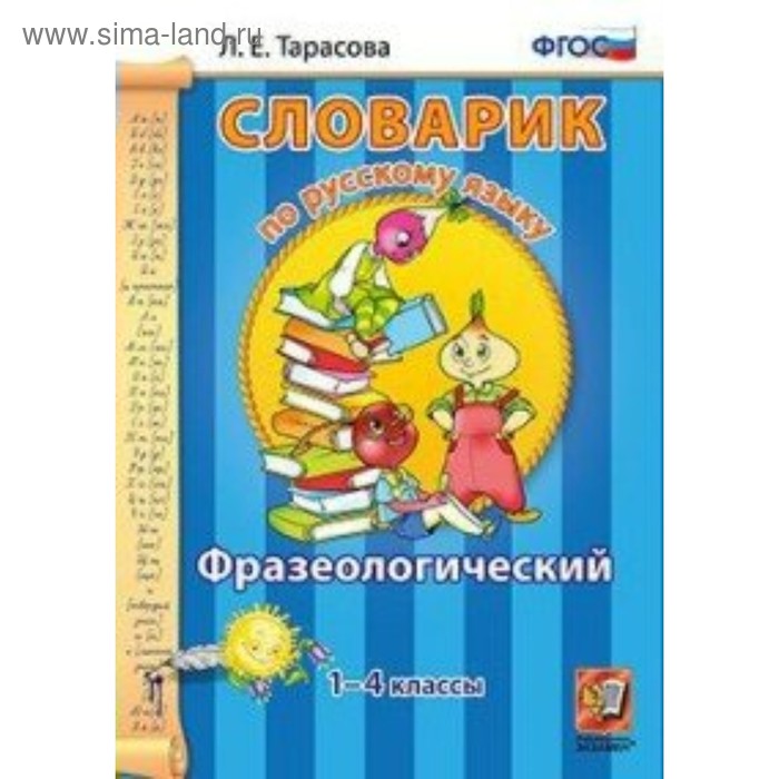 Словарик по русскому языку Фразеологический 1-4 кл. Тарасова /ФГОС/ 2018