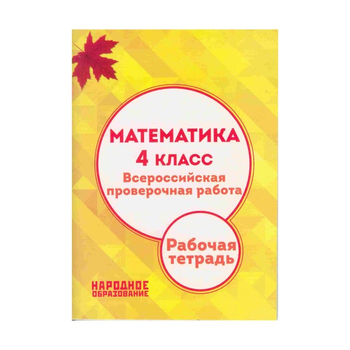 ВПР Математика 4 класс+ вклассад. Мальцев /ФГОС/. Мальцев Д.А, Мальцев А.А. 2018
